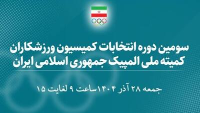 اسامی ۳۰ کاندیدای سومین دوره انتخابات کمیسیون ورزشکاران اعلام شد