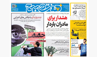 روزنامه هفت صبح‌‌ ‌‌‌‌‌‌‌دوشنبه 24 آذر 1404