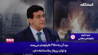 سلاح حیرت انگیز و تازه ایران که از چنگ پدافند هوایی می‌گریزد