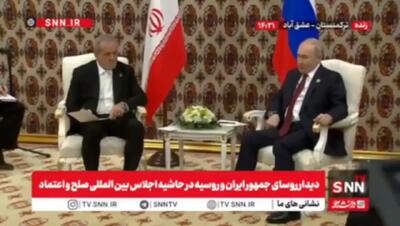 فیلم پربازدید از یاداشت‌برداری پزشکیان از صحبت‌هایی پوتین