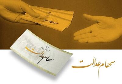 سود سهام عدالت یلدایی واریز می‌شود؟/ رئیس هیات مدیره شرکت تعاونی سهام عدالت پاسخ داد