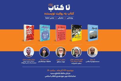  سومین رویداد «تا کتاب» برگزار می‌شود