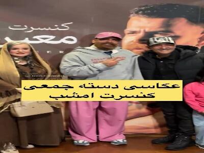  حضور هنرمندان در بک استیج کنسرت معین زندی