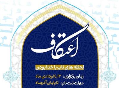  ثبت‌نام اعتکاف دانشجویی دانشگاه علوم پزشکی لرستان