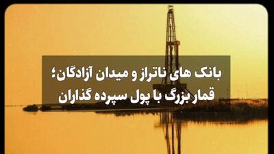 گزارشی درباره ابعاد توسعه میدان نفتی دشت آزادگان توسط 8 بانک‌ بحرانی دو برابر بزرگ‌تر از بانک آینده