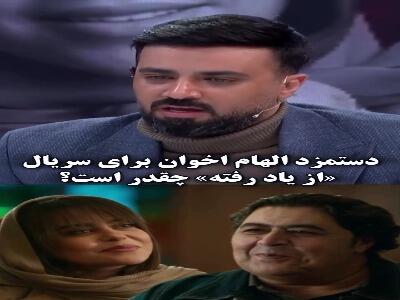  دستمزد الهام اخوان برای سریال «از یاد رفته»