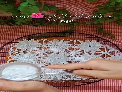  آموزش تزئین کیک با تور گل گلی