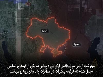  نبرد بر سر دونباس؛ چرا این منطقه سرنوشت جنگ را تعیین می‌کند؟