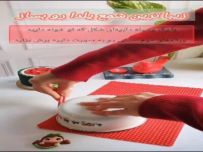  شمع شب یلدات رو با سلیقه بساز