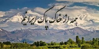  همه از خاک پاک ایرانیم