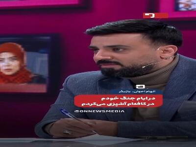  الهام اخوان: در ایام جنگ خودم در کافه‌ام آشپزی می‌کردم