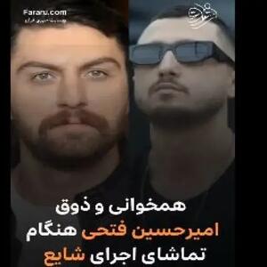  ذوق‌زدگی امیرحسین فتحی هنگام اجرای محمدرضا شایع در «گنگ»
