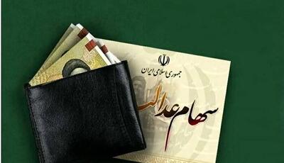  واریز سود سهام عدالت یلدایی به حساب سهامداران؛ از شایعه تا واقعیت