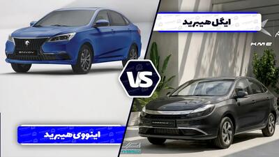  ایگل هایبرید یا اینووی ؟ کدام بهتر است؟