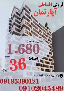 فروش اقساطی آپارتمان با شرایط ویژه!