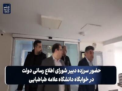 حضور سرزده دبیر شورای اطلاع‌رسانی دولت در خوابگاه دانشگاه علامه