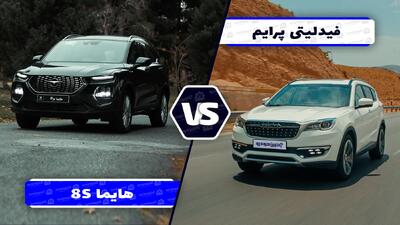 مقایسه فیدلیتی پرایم و هایما 8S ؛ دو راهی برای انتخاب کراس اوور خانواده