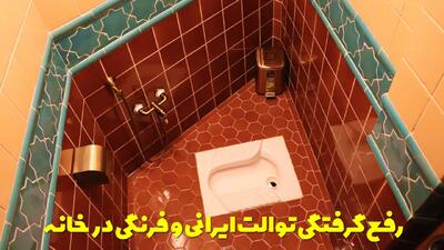  ترفند های رفع گرفتگی توالت ایرانی و توالت فرنگی در خانه + چندین روش خانگی