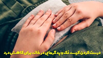  درست کردن کیسه نمک و پد گرمایی در خانه برای کاهش درد + آموزش کامل تصویر