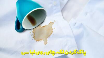  پاک کردن لکه چای از روی لباس و سایر سطوح در خانه + توضیحات کامل