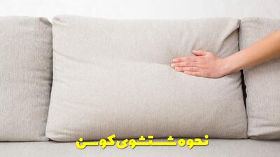  نحوه شستشوی کوسن (بالش مبل) + با ماشین و با دست