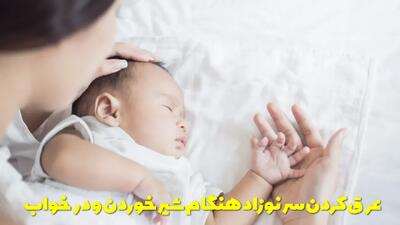 علت عرق کردن سر نوزاد هنگام شیر خوردن و در خواب چیست؟