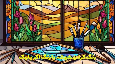  آموزش رنگ کردن شیشه با رنگ اکریلیک و کاربرد و ایده های آن