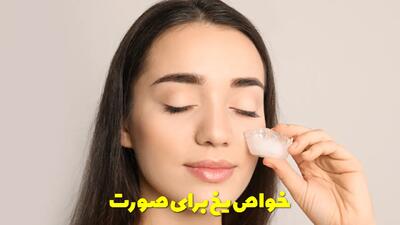  خواص یخ برای صورت | بهترین زمان برای گذاشتن یخ روی صورت + چند بار در هفته