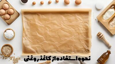  نحوه استفاده از کاغذ روغنی و کاربرد های مختلف آن + توضیحات تصویر نکات