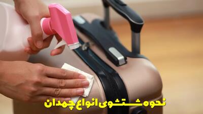  نحوه شستشوی انواع چمدان + توضیحات کامل + نکات