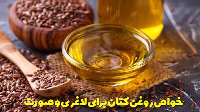  خواص روغن کتان برای لاغری شکم، رحم، چروک و لک صورت + طریقه مصرف