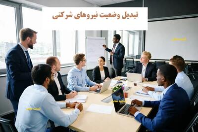 آخرین خبر از تبدیل وضعیت نیروهای شرکتی تا ساعت ۱۴:۴۳ امروز یکشنبه ۲۳ آذر ۱۴۰۴/ تاریخ نهایی رسمی شدن ساماندهی کارکنان دولت