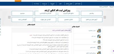 ویرایش ثبت نام کنکور ارشد: مهلت‌ها و نحوه تصحیح اطلاعات ۱۴۰۵