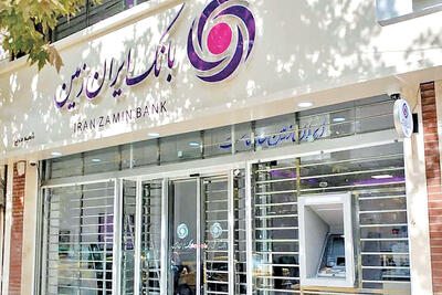 افزایش دسترسی اقشار مختلف جامعه به تسهیلات خرد در بانک ایران‌ زمین