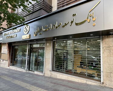 افزایش حمایت بانک توسعه صادرات ایران از شرکت‌های دانش‌بنیان