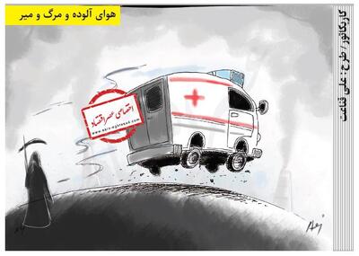 هوای آلوده و مرگ و میر /کاریکاتور