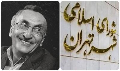 شورای شهر تهران ! معیار شما چیست که جناب کامران فانی از نام‌آوران نیست؟