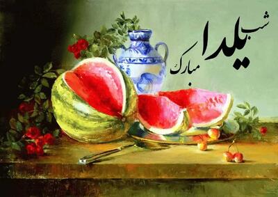  شعر تبریک به مناسبت شب یلدا