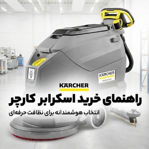راهنمای خرید اسکرابر کارچر، انتخابی که پشیمانی ندارد