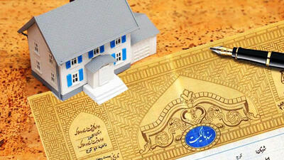 ثبت تمام املاک فاقد سند الزامی شد+ جزییات