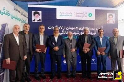 تفاهم‌نامه سه‌جانبه برای احداث ۷۰۰ نیروگاه خورشیدی در خراسان رضوی امضا شد
