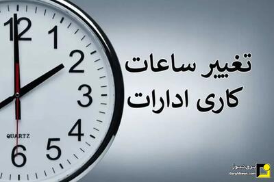  جزئیات تغییر ساعت کاری ادارات از ابتدای دی‌ماه