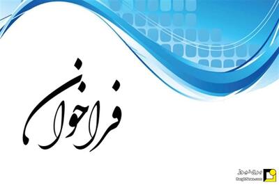  انتشار اطلاعیه (۴) فراخوان شماره (۳) مشارکت در احداث نیروگاه‌های خورشیدی با سرمایه‌گذاری صندوق توسعه ملی