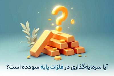  آیا سرمایه‌ گذاری در فلزات پایه سودده است؟