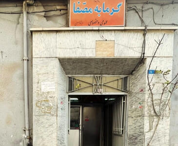  یک حمام در تهران که به هیچ وجه خیال فروپاشی ندارد