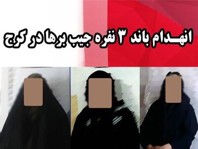  انهدام باند حرفه‌ای جیب‌بری در کرج و کشف ۲۰ فقره سرقت