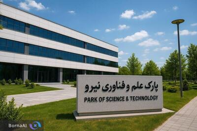  پارک علم و فناوری نیرو نیمه اول سال ۱۴۰۵ راه‌اندازی می‌شود
