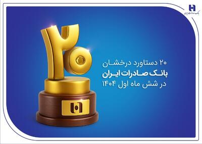  ۲۰ دستاورد درخشان بانک صادرات ایران در شش ماه اول ۱۴۰۴