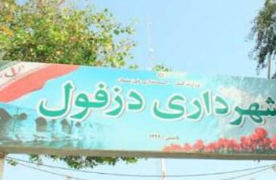  عزل شهردار دزفول و انتخاب سرپرست جدید