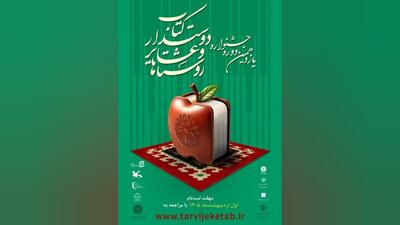  انتشار فراخوان یازدهمین جشنواره روستا‌ها و عشایر دوست‌دار کتاب